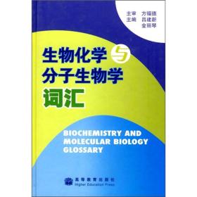 生物化学与分子生物学词汇