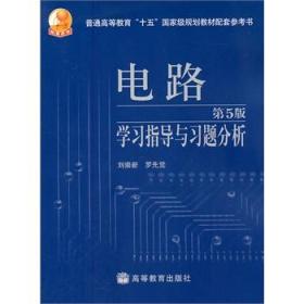 电路学习指导与习题分析（第5版）刘崇新