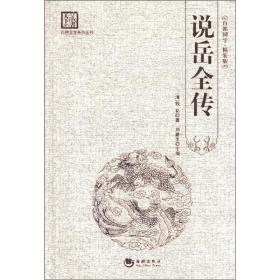 古典文学系列丛书：说岳全传