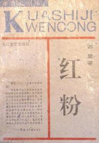跨世纪文丛:(第一辑)红粉