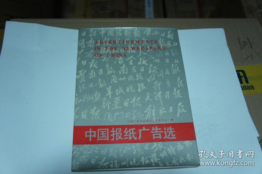 中国报纸广告选