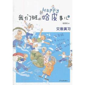 我们班的哈皮事儿③ 灾难演习（猫鼠上了五年级，活宝斗争又升级！旺旺老师有一套，对付猫鼠，得拼智力！）