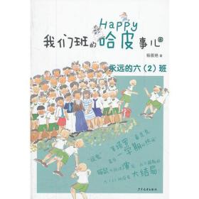 我们班的哈皮事儿⑥·永远的六（2）班