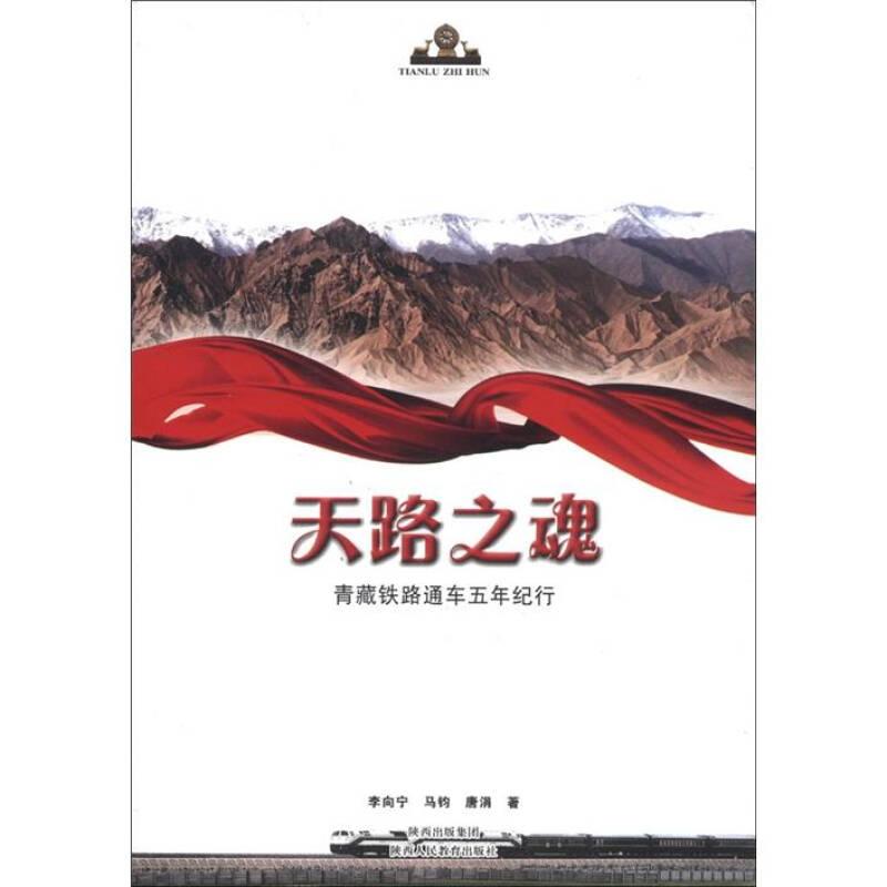 天路之魂：青藏鐵路通車五年紀(jì)行