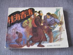 桂海春涛（30年代桂林进步学生寻找共产党的故事）