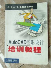 AutoCAD图形设计培训教程