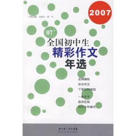 2007 全国初中生精彩作文年选