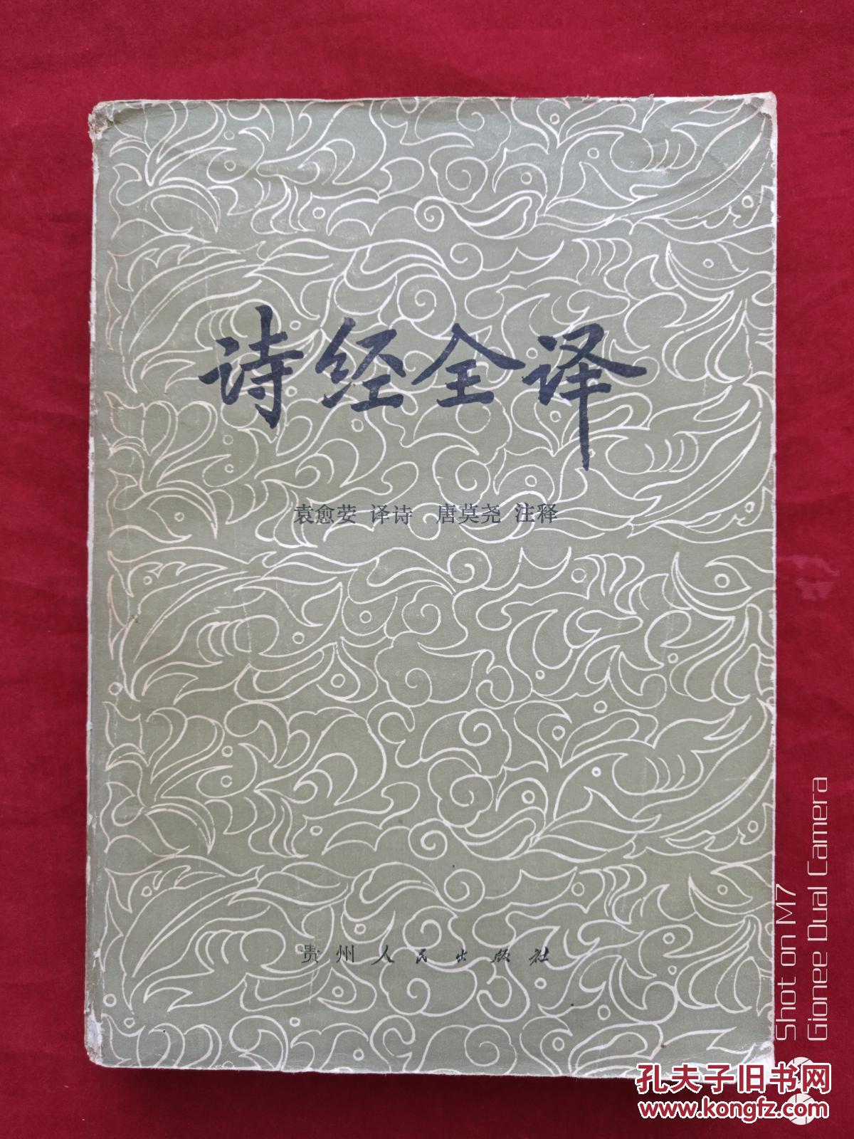 诗经全译1983
