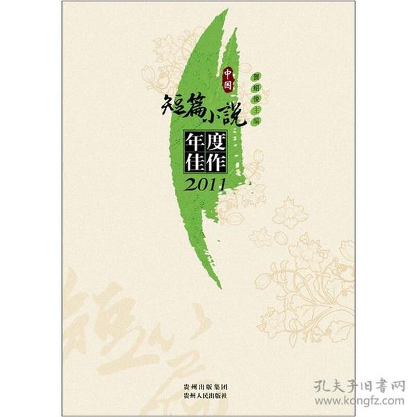 中国短篇小说年度佳作2011