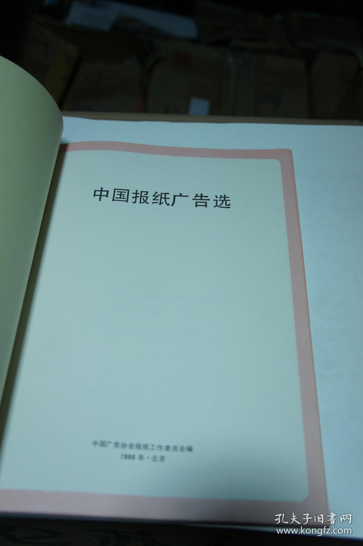 中国报纸广告选