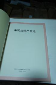 中国报纸广告选