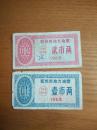 河南省郑州市1965年地方油票 郑州市油票粮票壹、贰市两