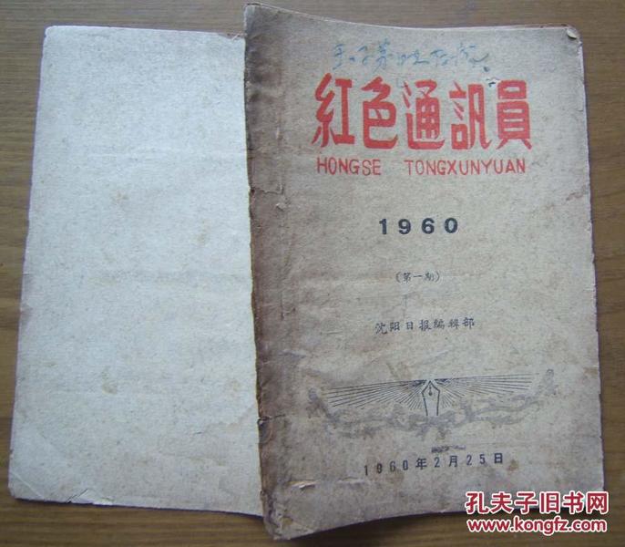 《红色通讯员》（第一期）创刊号，沈阳日报编辑部，1960年出版