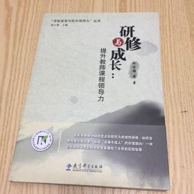 “学校变革与校长领导力”丛书·研修与成长：提升教师课程领导力