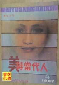 CTG  《美与当代人 青年专号》（1987年04月号总第16期）