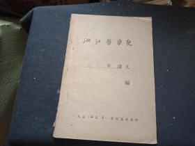 1958年浙江医学院   妇科学讲义