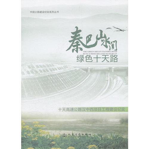 中國公路建設(shè)紀(jì)實(shí)系列叢書——秦巴山水間 綠色十天路