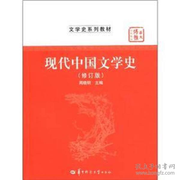 华大博雅高校教材·文学史系列教材：现代中国文学史（修订版）