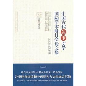 中国古代叙事文学国际学术研讨会