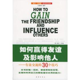 如何赢得友谊及影响他人：有效交流的30个技巧
