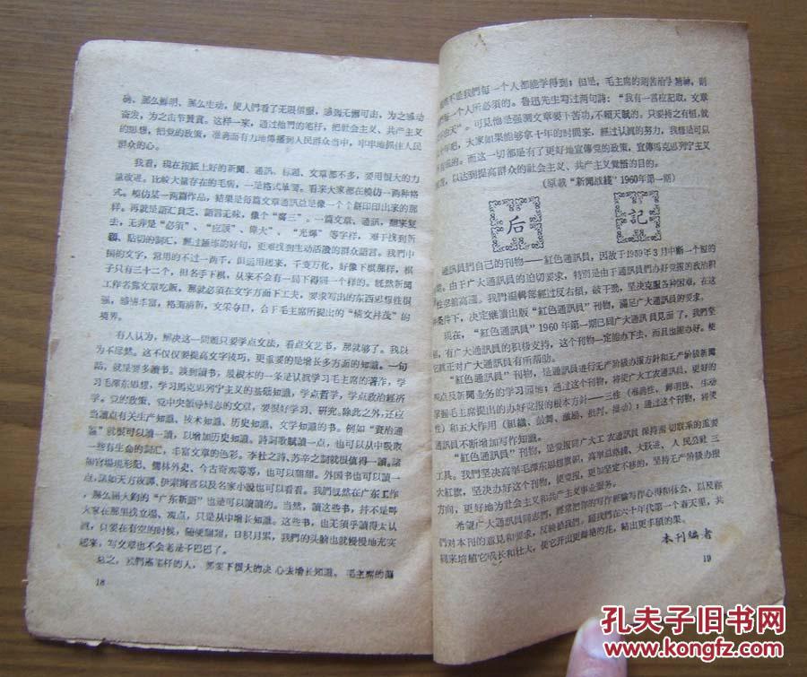 《红色通讯员》（第一期）创刊号，沈阳日报编辑部，1960年出版