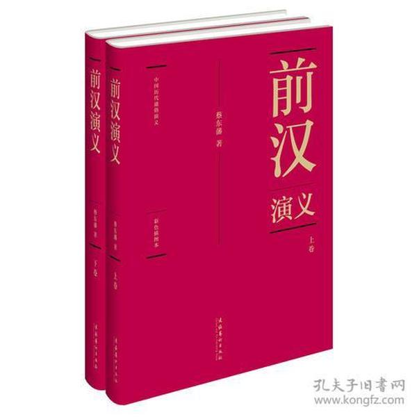 蔡东藩:中国历代通俗演义前汉演义（精装典藏版)(全两册）