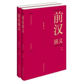 (精)中国历代通俗演义(共20册)