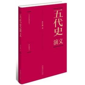 *套/中国历代通俗演义：五代史演义(精装）