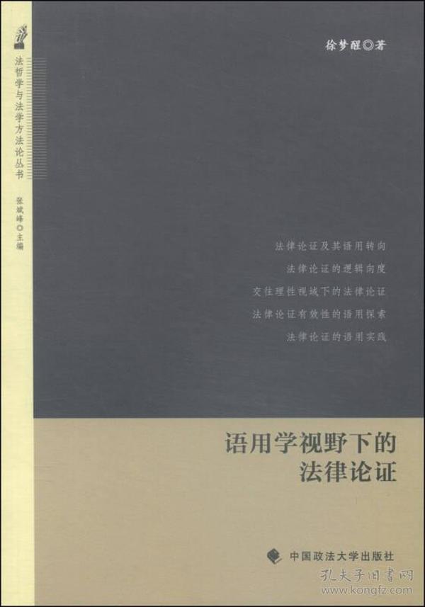 法哲学与法学方法论丛书：语用学视野下的法律论证