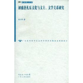 初盛唐礼乐文化与文土、文学关系研究