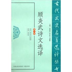 新书--古代文史名著选译丛书：顾炎武诗文选译（修订版）