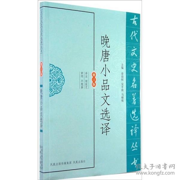 新书--古代文史名著选译丛书：晚唐小品文选译（修订版）9787550604438