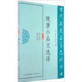 古代文史名著选译丛书：晚唐小品文选译（修订版）