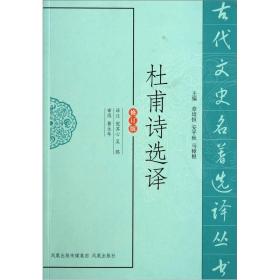 古代文史名著选译丛书：杜甫诗选译（修订版）