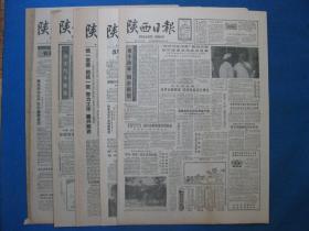 1987年陕西日报 1987年8月27日28日29日30日31日报纸（单日价格）