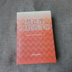 热处理工程师手册