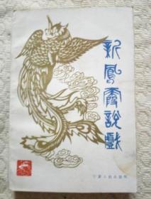 新凤霞说戏（作者签赠本）