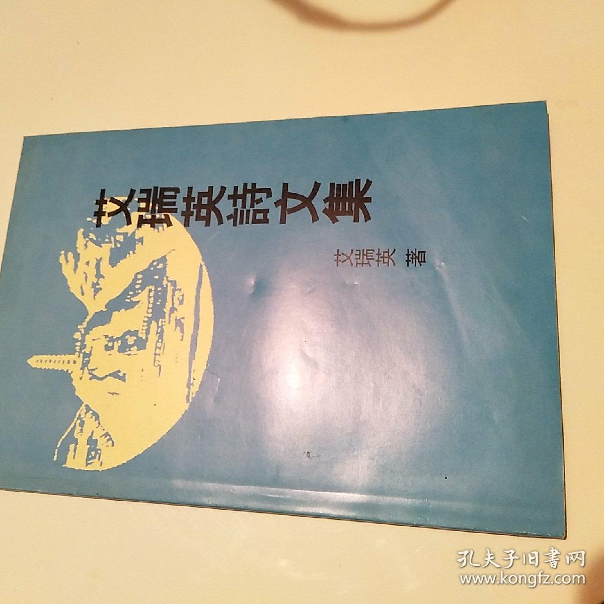 艾瑞英诗文集（印数700）