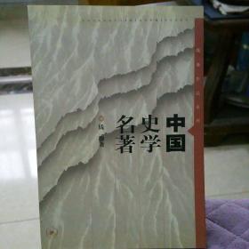 中国史学名著