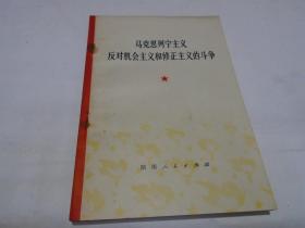 马克思列宁主义反对机会主义和修正主义的斗争