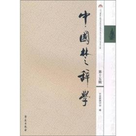 中国楚辞学：2007年浙江杭州屈原及楚辞学国际学术研讨会论文集（第15辑）