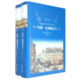 经典译林：约翰.克利斯朵夫(精装)4228,4236,...