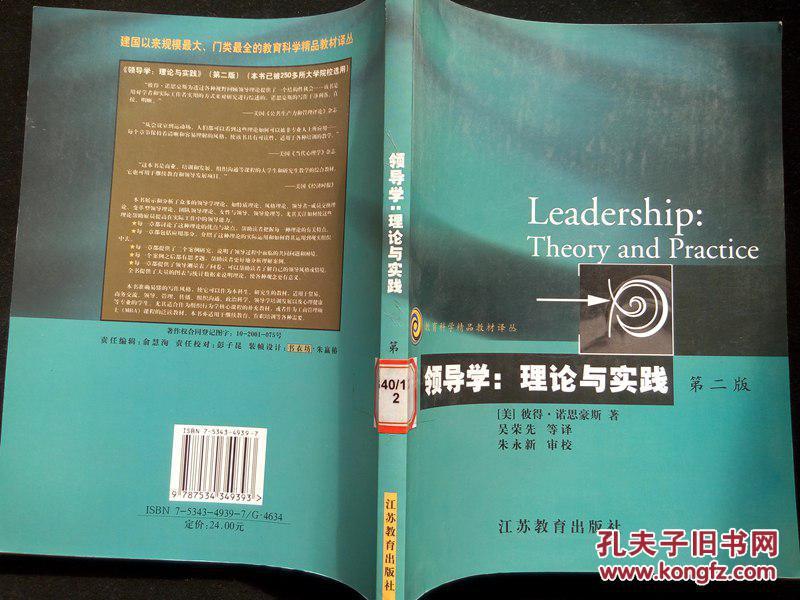 领导学：理论与实践（第2版）教育科学精品教材译丛 江苏教育  吴荣先  朱永新