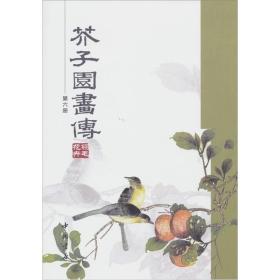 芥子园画传（第六册）