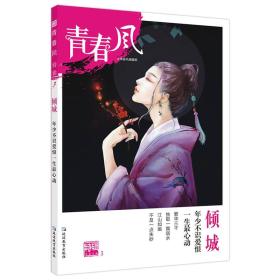 疯狂阅读 青春风特辑3 倾城（年刊）（2018版）--天星教育