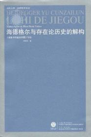 海德格尔与存在论历史的解构：《现象学的基本问题》引论