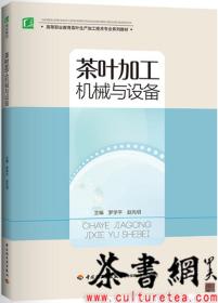 茶书网：《茶叶加工机械与设备》（高等职业教育茶叶生产加工技术专业系列教材）