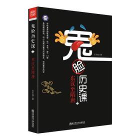 疯狂阅读 鬼脸历史课2 东汉至隋唐 （石不易 著）--天星教育