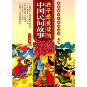 孩子最爱读的中国民间故事美绘本9787537180634