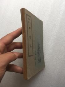 白话对照千家诗：民国三十八年初版